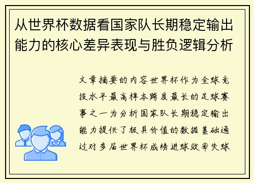 从世界杯数据看国家队长期稳定输出能力的核心差异表现与胜负逻辑分析