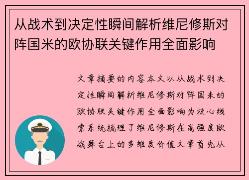 从战术到决定性瞬间解析维尼修斯对阵国米的欧协联关键作用全面影响
