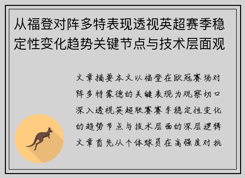 从福登对阵多特表现透视英超赛季稳定性变化趋势关键节点与技术层面观察