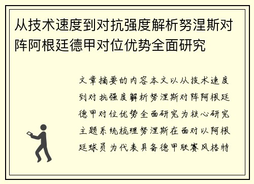 从技术速度到对抗强度解析努涅斯对阵阿根廷德甲对位优势全面研究