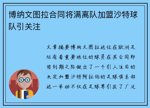 博纳文图拉合同将满离队加盟沙特球队引关注