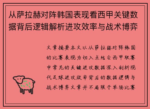 从萨拉赫对阵韩国表现看西甲关键数据背后逻辑解析进攻效率与战术博弈