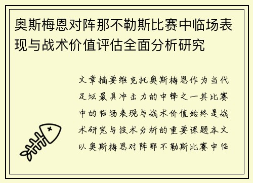 奥斯梅恩对阵那不勒斯比赛中临场表现与战术价值评估全面分析研究
