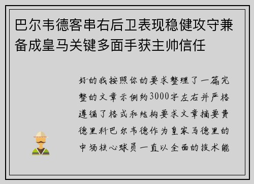 巴尔韦德客串右后卫表现稳健攻守兼备成皇马关键多面手获主帅信任