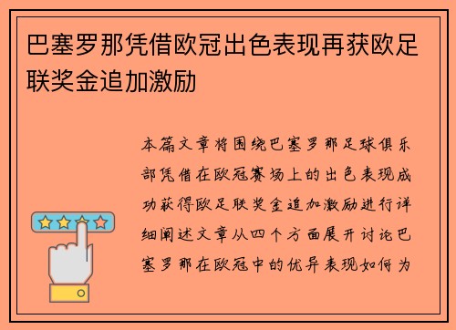 巴塞罗那凭借欧冠出色表现再获欧足联奖金追加激励