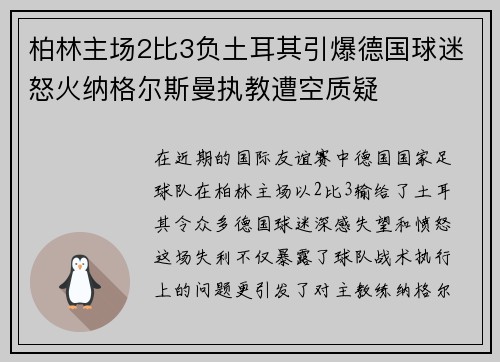 柏林主场2比3负土耳其引爆德国球迷怒火纳格尔斯曼执教遭空质疑
