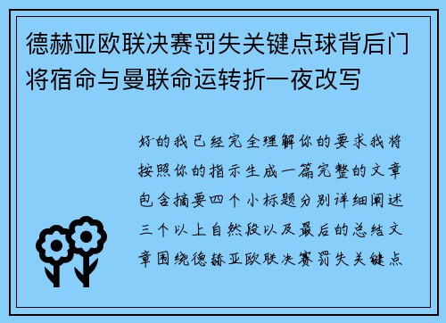 德赫亚欧联决赛罚失关键点球背后门将宿命与曼联命运转折一夜改写