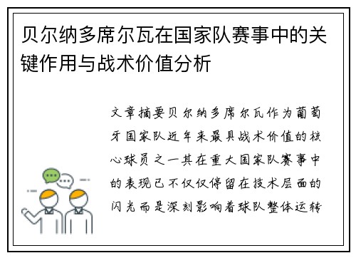 贝尔纳多席尔瓦在国家队赛事中的关键作用与战术价值分析