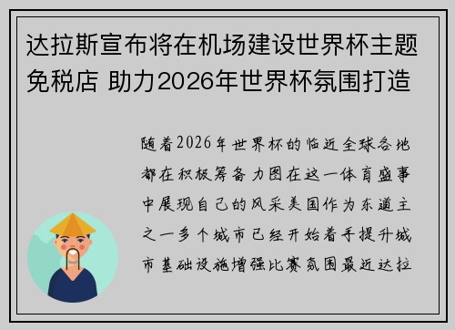 达拉斯宣布将在机场建设世界杯主题免税店 助力2026年世界杯氛围打造