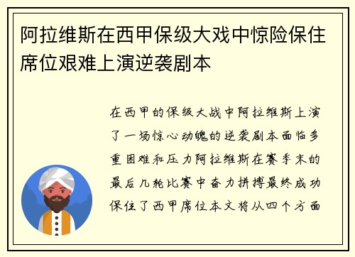 阿拉维斯在西甲保级大戏中惊险保住席位艰难上演逆袭剧本