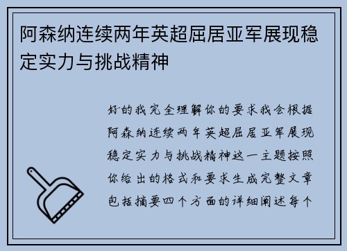 阿森纳连续两年英超屈居亚军展现稳定实力与挑战精神