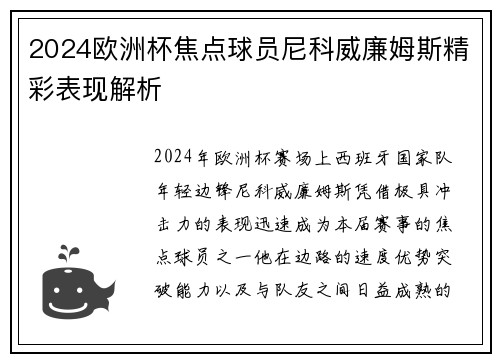 2024欧洲杯焦点球员尼科威廉姆斯精彩表现解析