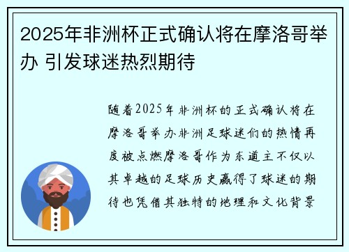 2025年非洲杯正式确认将在摩洛哥举办 引发球迷热烈期待