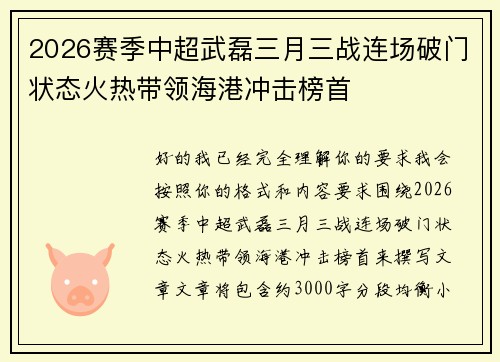 2026赛季中超武磊三月三战连场破门状态火热带领海港冲击榜首
