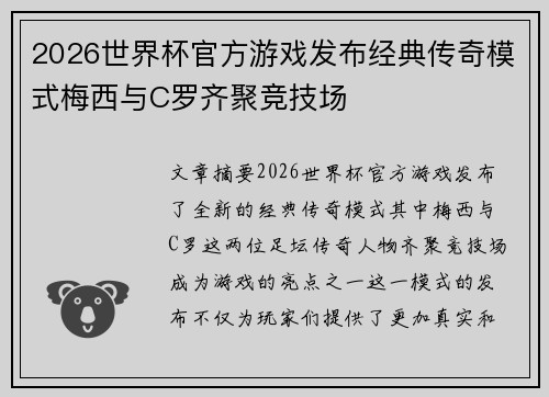 2026世界杯官方游戏发布经典传奇模式梅西与C罗齐聚竞技场