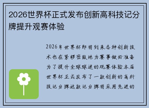 2026世界杯正式发布创新高科技记分牌提升观赛体验