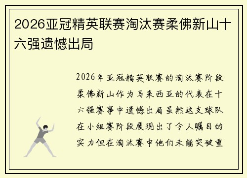 2026亚冠精英联赛淘汰赛柔佛新山十六强遗憾出局