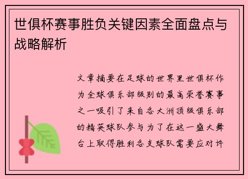 世俱杯赛事胜负关键因素全面盘点与战略解析