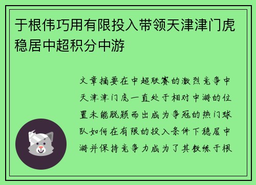 于根伟巧用有限投入带领天津津门虎稳居中超积分中游