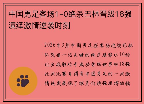 中国男足客场1-0绝杀巴林晋级18强 演绎激情逆袭时刻