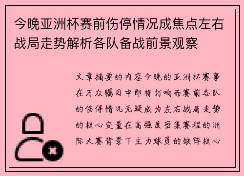 今晚亚洲杯赛前伤停情况成焦点左右战局走势解析各队备战前景观察