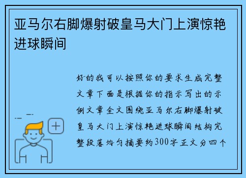 亚马尔右脚爆射破皇马大门上演惊艳进球瞬间