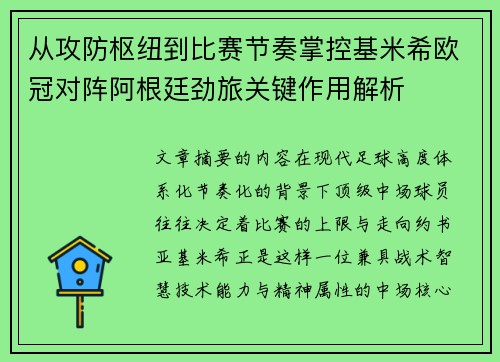 从攻防枢纽到比赛节奏掌控基米希欧冠对阵阿根廷劲旅关键作用解析