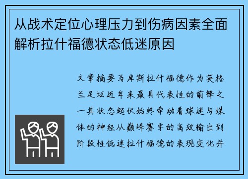 从战术定位心理压力到伤病因素全面解析拉什福德状态低迷原因