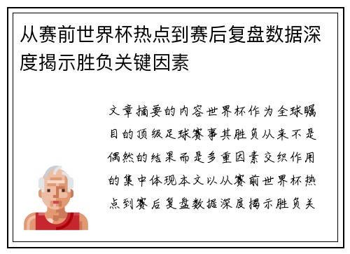 从赛前世界杯热点到赛后复盘数据深度揭示胜负关键因素