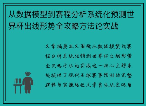 从数据模型到赛程分析系统化预测世界杯出线形势全攻略方法论实战