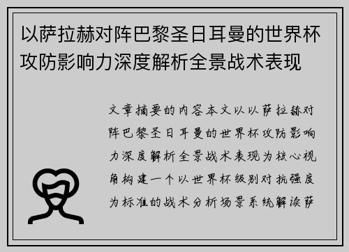 以萨拉赫对阵巴黎圣日耳曼的世界杯攻防影响力深度解析全景战术表现