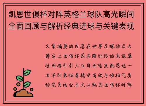 凯恩世俱杯对阵英格兰球队高光瞬间全面回顾与解析经典进球与关键表现