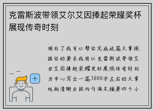 克雷斯波带领艾尔艾因捧起荣耀奖杯展现传奇时刻