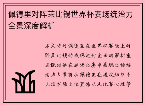 佩德里对阵莱比锡世界杯赛场统治力全景深度解析
