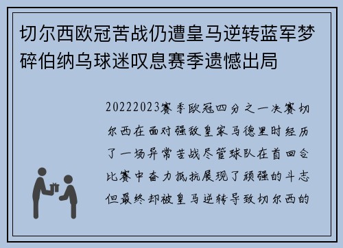 切尔西欧冠苦战仍遭皇马逆转蓝军梦碎伯纳乌球迷叹息赛季遗憾出局