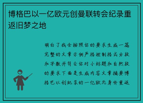 博格巴以一亿欧元创曼联转会纪录重返旧梦之地