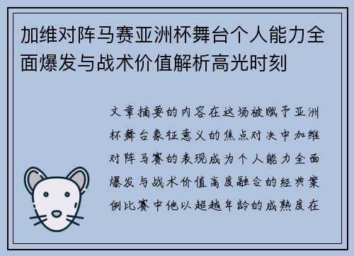 加维对阵马赛亚洲杯舞台个人能力全面爆发与战术价值解析高光时刻