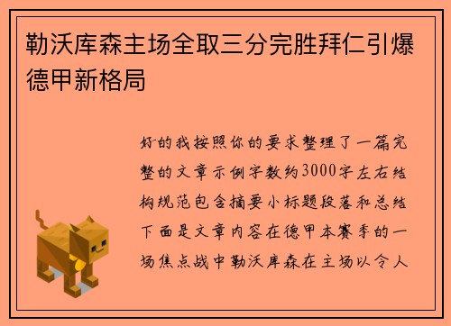 勒沃库森主场全取三分完胜拜仁引爆德甲新格局