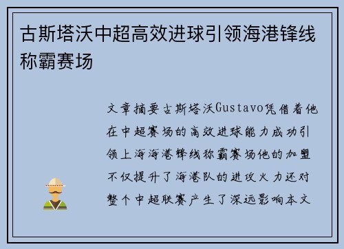 古斯塔沃中超高效进球引领海港锋线称霸赛场