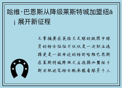 哈维·巴恩斯从降级莱斯特城加盟纽卡 展开新征程