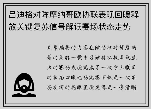 吕迪格对阵摩纳哥欧协联表现回暖释放关键复苏信号解读赛场状态走势