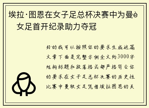 埃拉·图恩在女子足总杯决赛中为曼联女足首开纪录助力夺冠