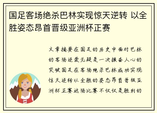 国足客场绝杀巴林实现惊天逆转 以全胜姿态昂首晋级亚洲杯正赛