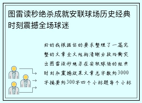 图雷读秒绝杀成就安联球场历史经典时刻震撼全场球迷