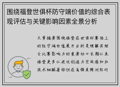 围绕福登世俱杯防守端价值的综合表现评估与关键影响因素全景分析