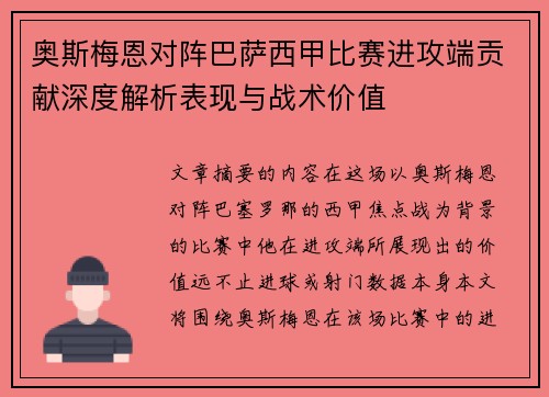 奥斯梅恩对阵巴萨西甲比赛进攻端贡献深度解析表现与战术价值
