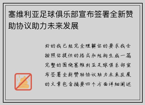 塞维利亚足球俱乐部宣布签署全新赞助协议助力未来发展