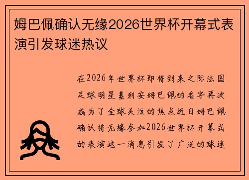 姆巴佩确认无缘2026世界杯开幕式表演引发球迷热议
