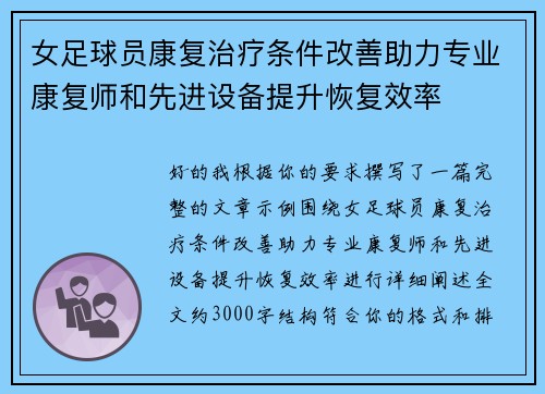 女足球员康复治疗条件改善助力专业康复师和先进设备提升恢复效率