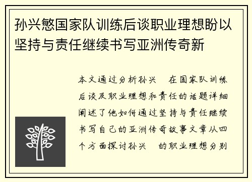 孙兴慜国家队训练后谈职业理想盼以坚持与责任继续书写亚洲传奇新